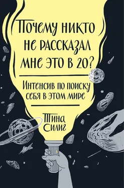 Тина Силиг Почему никто не рассказал мне это в 20? Интенсив по поиску себя в этом мире обложка книги