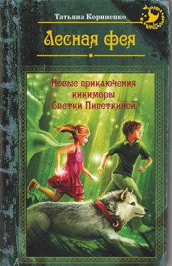 Татьяна Корниенко Лесная фея, или Новые приключения кикиморы Светки Пипеткиной обложка книги