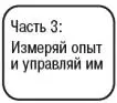 Вовлекай Как создать успешную команду и завоевать постоянных клиентов - изображение 25