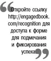 Для того чтобы скачать форму для подмечания и фиксирования успеха зайдите на - фото 54