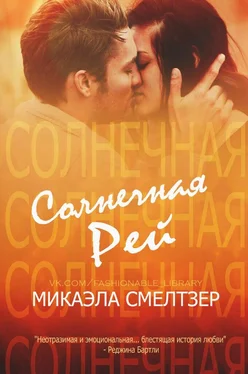 Микаэла Смелтзер Солнечная Рей обложка книги