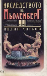 Ивлин Антъни - Наследството на Пьоленберг