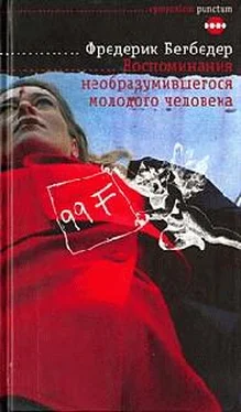 Фредерик Бегбедер Воспоминания необразумившегося молодого человека обложка книги