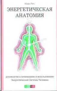 Mark Rich ENERGETIC ANATOMY An Illustrated Guide to Understanding and Using - фото 1