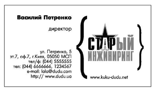 Данная визитка выдает слоган Главное это дело и фирма которой мы служим - фото 9