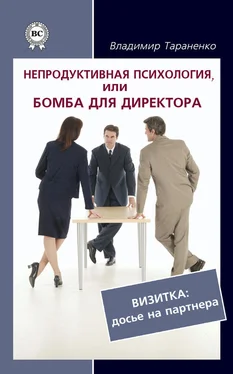 Владимир Тараненко Непродуктивная психология, или Бомба для директора. Визитка: досье на партнера обложка книги