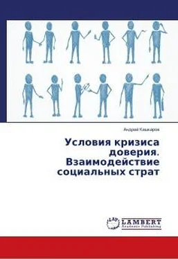 Андрей Кашкаров Условия кризиса доверия. Взаимодействие социальных страт