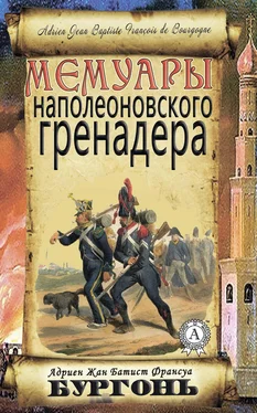 Адриен Бургонь Мемуары наполеоновского гренадера обложка книги