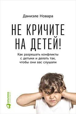 Даниэле Новара Не кричите на детей! Как разрешать конфликты с детьми и делать так, чтобы они вас слушали обложка книги