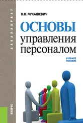 Владимир Лукашевич - Основы управления персоналом