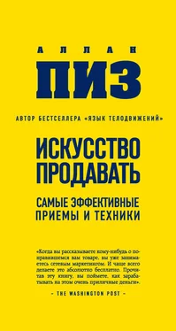 Аллан Пиз Искусство продавать. Самые эффективные приемы и техники обложка книги