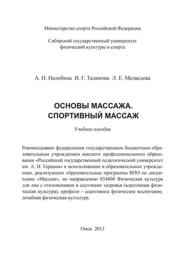 Ирина Таламова Основы массажа. Спортивный массаж обложка книги