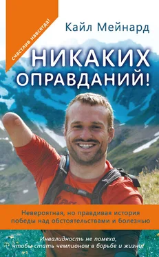 Кайл Мейнард Никаких оправданий! Невероятная, но правдивая история победы над обстоятельствами и болезнью обложка книги