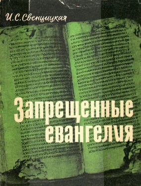 Ирина Свенцицкая Запрещенные евангелия обложка книги