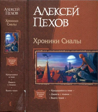 Алексей Пехов Хроники Сиалы: Крадущийся в тени. Джанга с тенями. Вьюга теней обложка книги