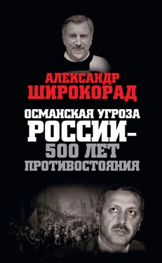 Александр Широкорад Османская угроза России — 500 лет противостояния обложка книги