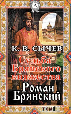 Сычев К. В. Роман Брянский обложка книги