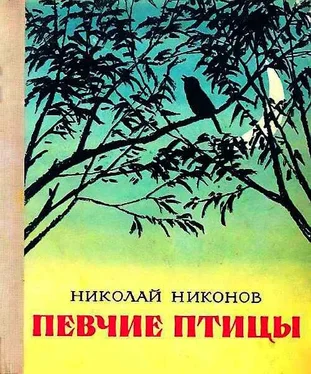 Николай Никонов Певчие птицы обложка книги