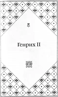 Король Генрих II Художник Ф Клуэ Екатерина Медичи жена Генриха II - фото 8