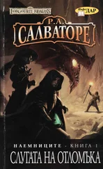 Р. Салваторе - Слугата на отломъка