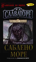 Р. Салваторе - Саблено море