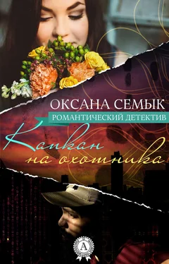 Оксана Семык Капкан на охотника обложка книги