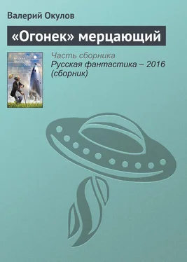 Валерий Окулов «Огонек» мерцающий обложка книги