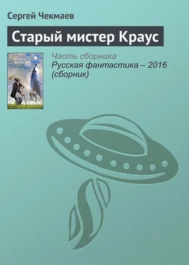 Сергей Чекмаев Старый мистер Краус обложка книги