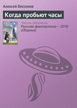 Алексей Бессонов Когда пробьют часы обложка книги