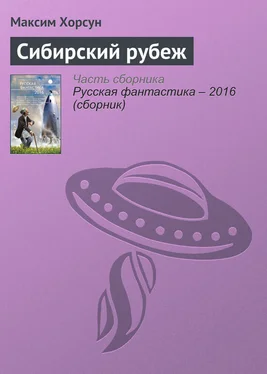 Максим Хорсун Сибирский рубеж обложка книги