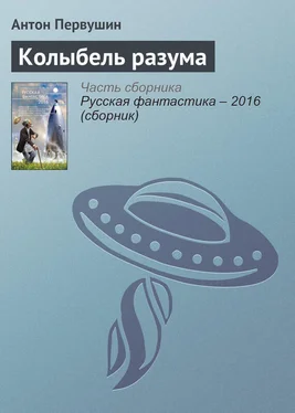 Антон Первушин Колыбель разума обложка книги