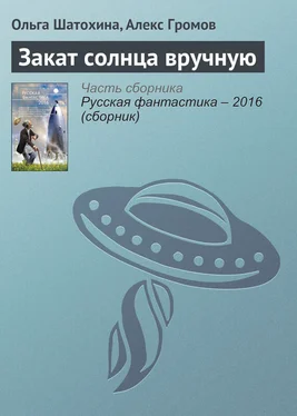 Алекс Громов Закат солнца вручную обложка книги