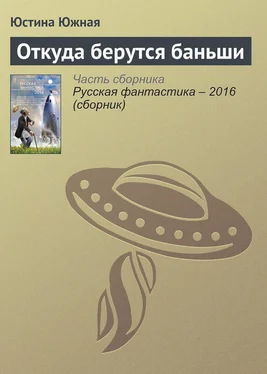 Юстина Южная Откуда берутся баньши обложка книги