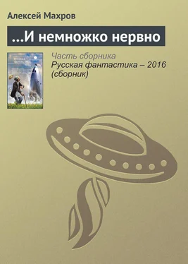 Алексей Махров …И немножко нервно обложка книги