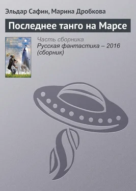 Эльдар Сафин Последнее танго на Марсе обложка книги