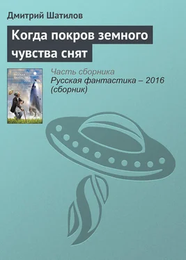 Дмитрий Шатилов Когда покров земного чувства снят