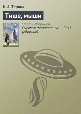 К. Терина Тише, мыши обложка книги