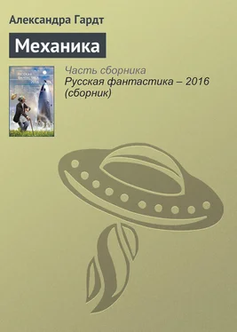 Александра Гардт Механика обложка книги