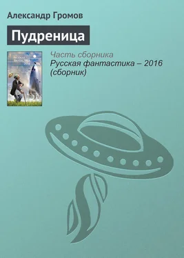 Александр Громов Пудреница обложка книги