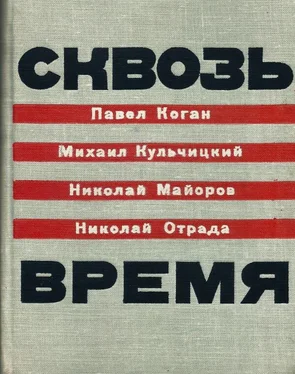 Павел Коган Сквозь время обложка книги