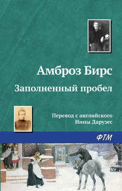 Амброз Бирс Заполненный пробел обложка книги