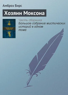 Амброз Бирс Хозяин Моксона обложка книги