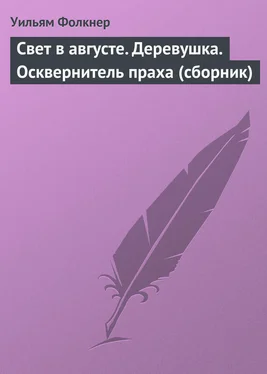 Уильям Фолкнер Свет в августе. Деревушка. Осквернитель праха (сборник) обложка книги