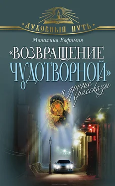 Монахиня Евфимия «Возвращение чудотворной» и другие рассказы обложка книги