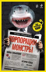 Александр Соловьев - Корпорации-монстры - войны сильнейших, истории успеха