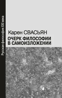 Карен Свасьян Очерк философии в самоизложении обложка книги