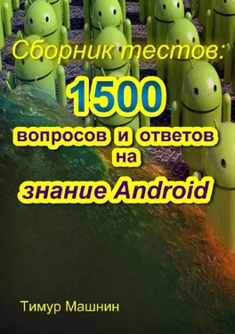 Тимур Машнин Сборник тестов: 1500 вопросов и ответов на знание Android обложка книги