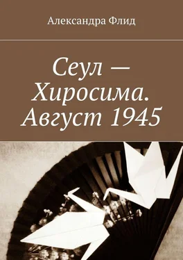 Александра Флид Сеул – Хиросима. Август 1945 обложка книги