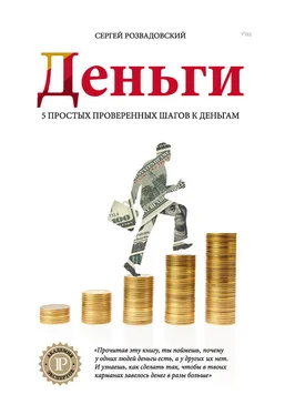 Сергей Розвадовский Деньги обложка книги