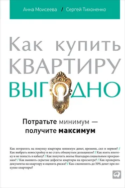 Сергей Тихоненко Как купить квартиру выгодно. Потратьте минимум – получите максимум обложка книги